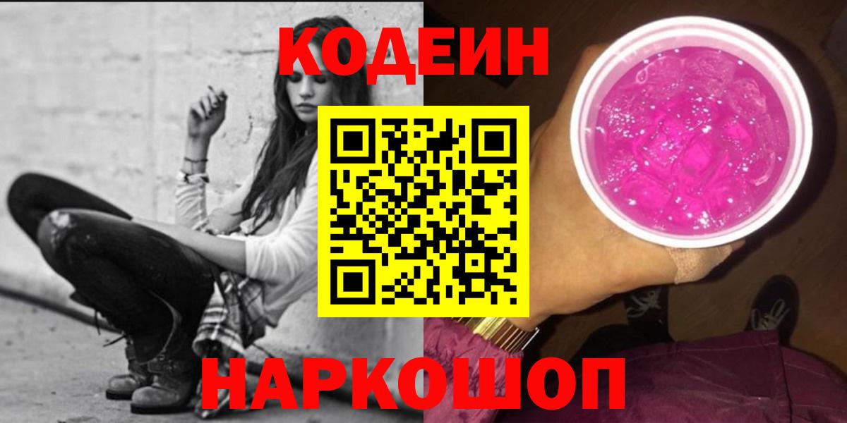 Codein Purple Drank  Codein напиток Lean (лин)  Великие Луки  Вход с VPN 